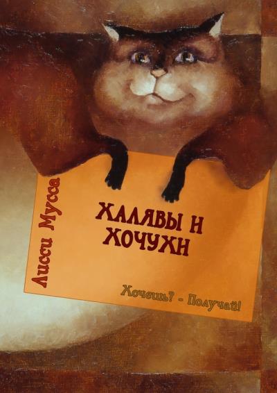 Книга Халявы и Хочухи. Хочешь? – Получай! (Лисси Мусса)